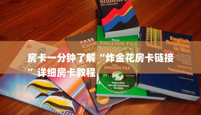 房卡一分钟了解“炸金花房卡链接
”详细房卡教程 房卡一分钟了解“炸金花房卡链接
”详细房卡教程