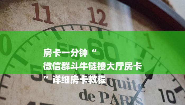 房卡一分钟“
微信群斗牛链接大厅房卡
”详细房卡教程 房卡一分钟“
微信群斗牛链接大厅房卡
”详细房卡教程