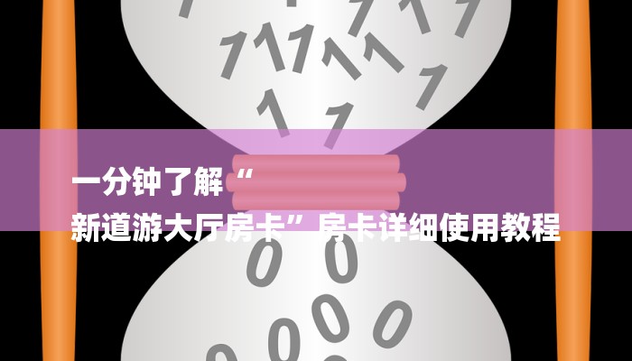 一分钟了解“
新道游大厅房卡”房卡详细使用教程 一分钟了解“
新道游大厅房卡”房卡详细使用教程