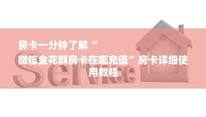 一分钟介绍“微信群炸 金花链接”详细房卡教程