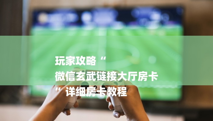 一分钟普及“大圣大厅怎么购买房卡”官方渠道安全 一分钟普及“大圣大厅怎么购买房卡”官方渠道安全