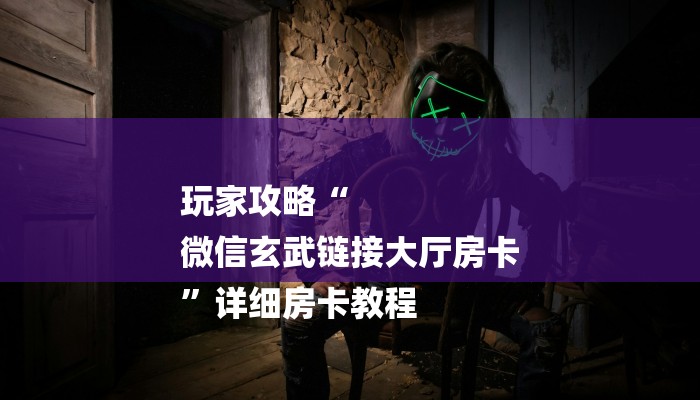 玩家攻略必备aapoker开挂透视辅助!揭晓插件内幕详情