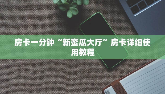 玩家攻略“牛牛房卡多少钱一张”房卡详细使用教程 玩家攻略“牛牛房卡多少钱一张”房卡详细使用教程