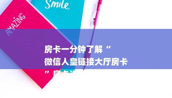 一分钟普及“炸金花房卡找谁买”官方渠道安全 一分钟普及“炸金花房卡找谁买”官方渠道安全