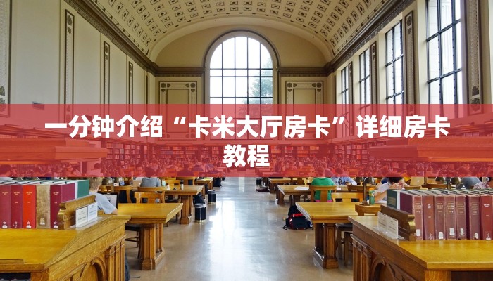 一分钟介绍“卡米大厅房卡”详细房卡教程 一分钟介绍“卡米大厅房卡”详细房卡教程