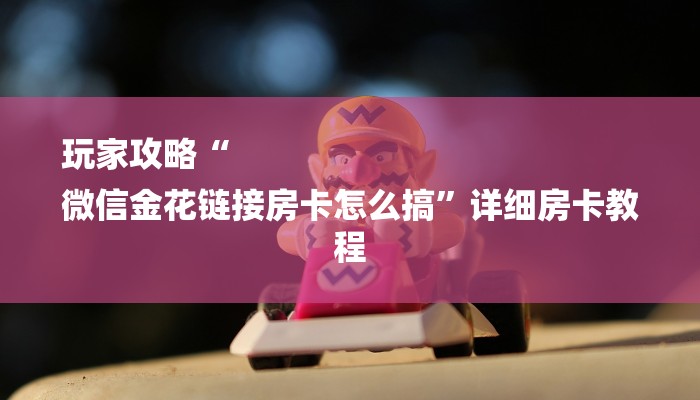 秒懂教程“链接牛牛炸 金花房卡购买