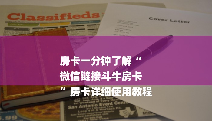 玩家秒懂“微信牛牛房卡哪里买的”详细房卡教程