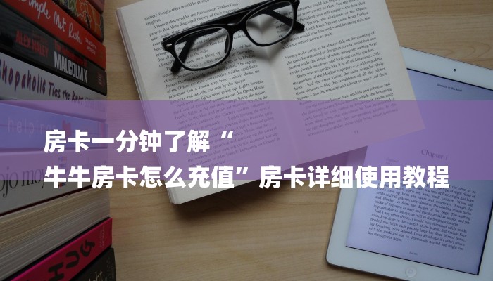 玩家攻略“牛牛房卡多少钱一张”房卡详细使用教程