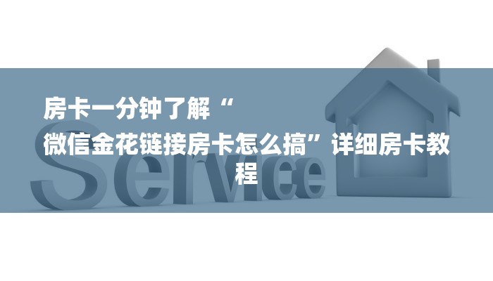 房卡一分钟了解“
微信金花链接房卡怎么搞”详细房卡教程 房卡一分钟了解“
微信金花链接房卡怎么搞”详细房卡教程