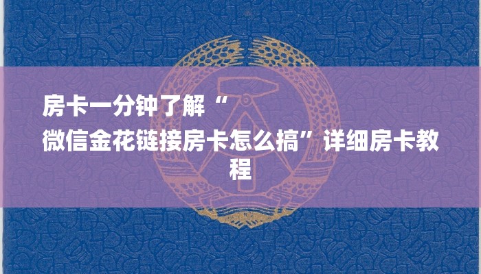 房卡一分钟了解“
微信金花链接房卡怎么搞”详细房卡教程 房卡一分钟了解“
微信金花链接房卡怎么搞”详细房卡教程