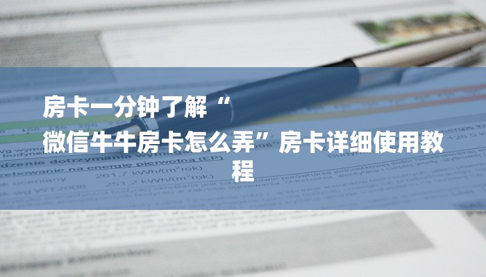 房卡一分钟“新蜜瓜大厅房卡
”房卡详细使用教程