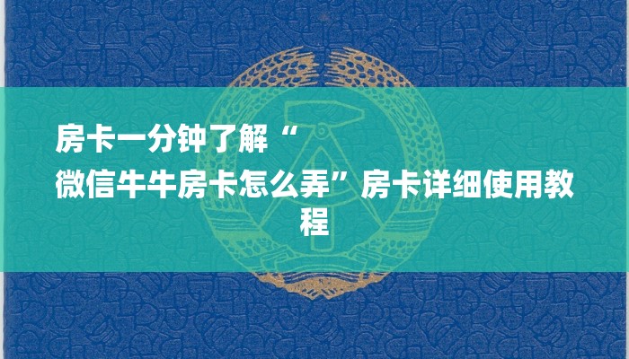 全渠道了解“新海贝之城房间在哪充房卡”获取房卡方式