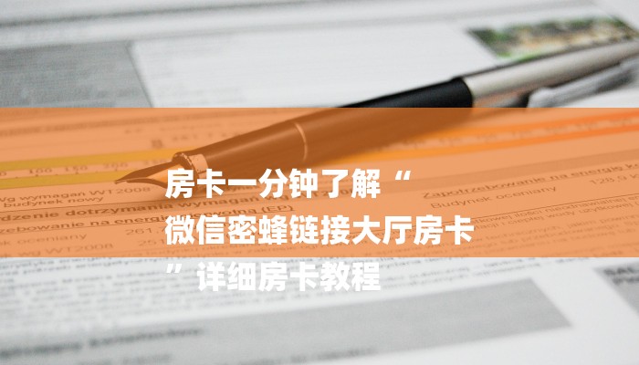 房卡一分钟了解“
微信密蜂链接大厅房卡
”详细房卡教程 房卡一分钟了解“
微信密蜂链接大厅房卡
”详细房卡教程