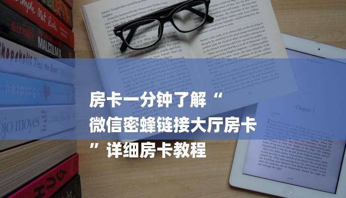 房卡一分钟了解“
微信密蜂链接大厅房卡
”详细房卡教程 房卡一分钟了解“
微信密蜂链接大厅房卡
”详细房卡教程