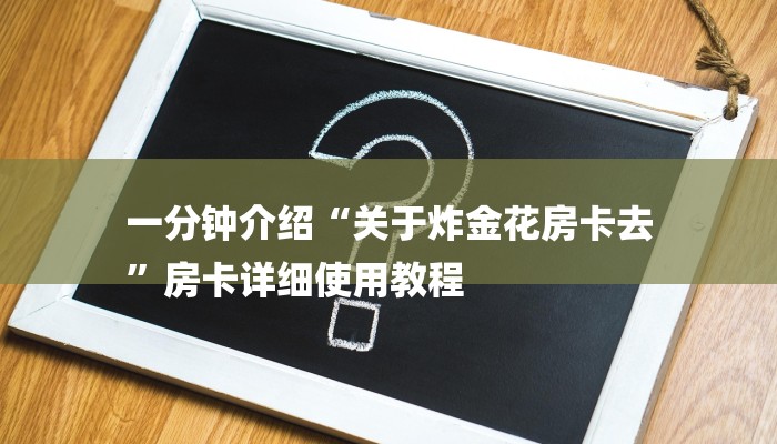 玩家攻略“斗牛房卡从哪里购买
”房卡详细使用教程 玩家攻略“斗牛房卡从哪里购买
”房卡详细使用教程
