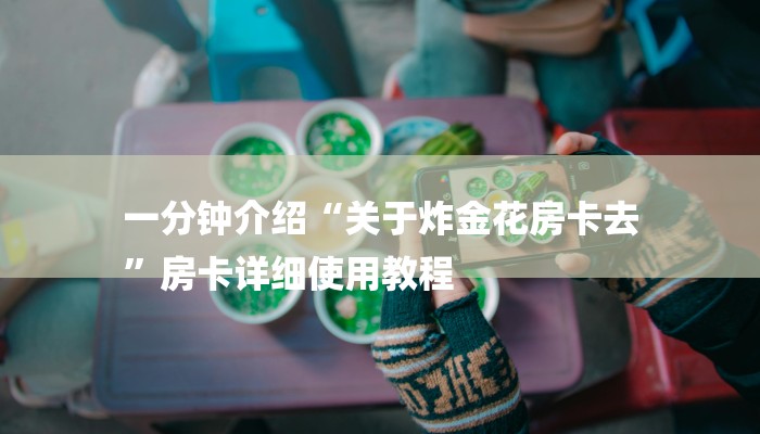 三分钟解答“新二号大厅牛牛炸金花房卡”官方渠道安全