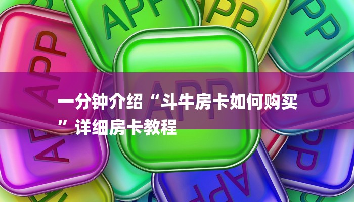 一分钟介绍“斗牛房卡如何购买
”详细房卡教程 一分钟介绍“斗牛房卡如何购买
”详细房卡教程