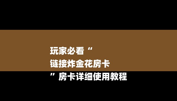 一分钟介绍“创建微信斗牛链接房卡”房卡详细使用教程 一分钟介绍“创建微信斗牛链接房卡”房卡详细使用教程