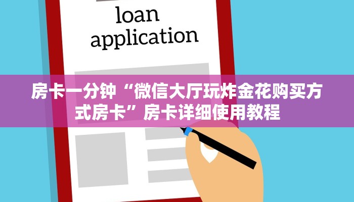 房卡一分钟“微信大厅玩炸金花购买方式房卡”房卡详细使用教程