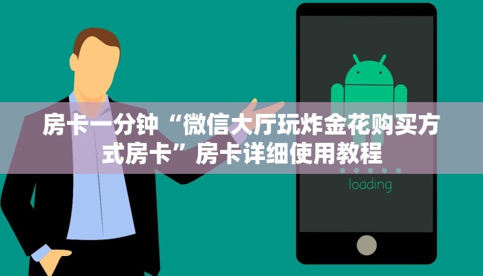 房卡一分钟“微信大厅玩炸金花购买方式房卡”房卡详细使用教程 房卡一分钟“微信大厅玩炸金花购买方式房卡”房卡详细使用教程