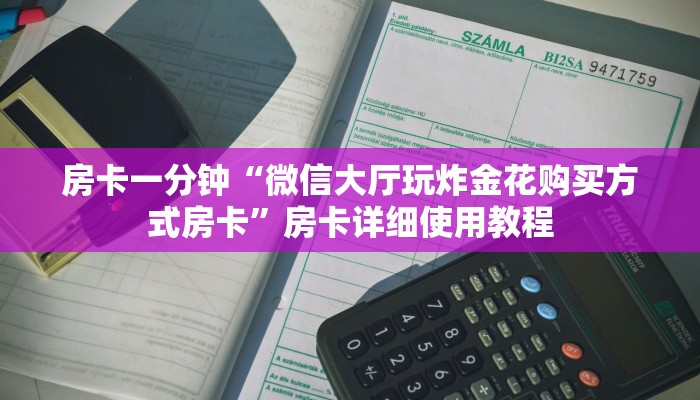 房卡一分钟“微信大厅玩炸金花购买方式房卡”房卡详细使用教程 房卡一分钟“微信大厅玩炸金花购买方式房卡”房卡详细使用教程