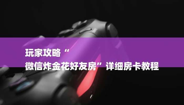 一分钟普及“金豆大厅在哪里买房卡”获取房卡方式