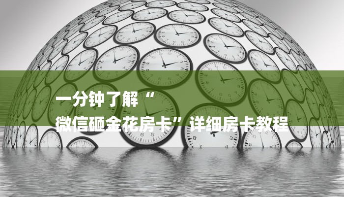 一分钟介绍“微信卡丁互娱链接大厅房卡
”详细房卡教程