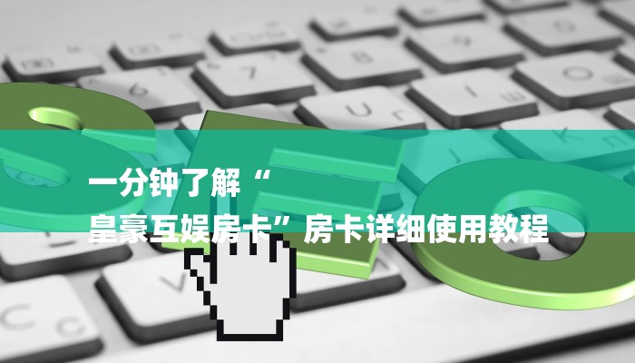 一分钟解决 ”微信拼三张透视挂-链接找谁买-