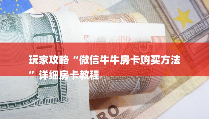 玩家攻略“微信牛牛房卡购买方法
”详细房卡教程