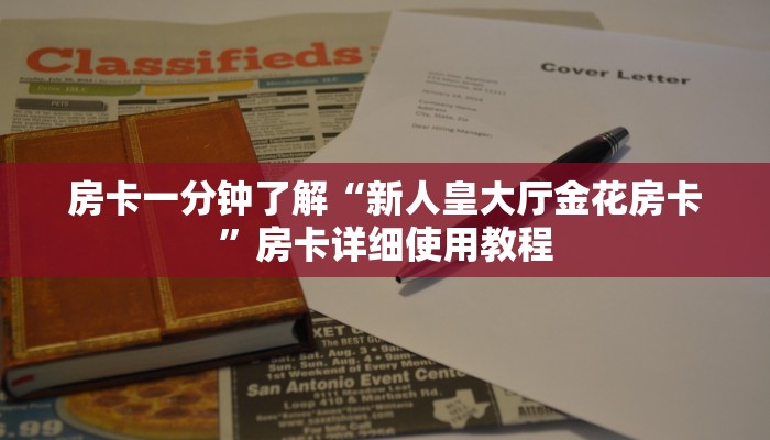 一分钟普及“金豆大厅在哪里买房卡”获取房卡方式