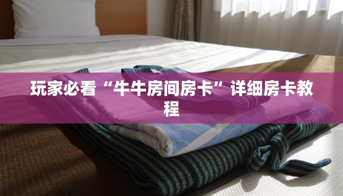 房卡一分钟了解“微信群金花链接房卡
”房卡详细使用教程 房卡一分钟了解“微信群金花链接房卡
”房卡详细使用教程