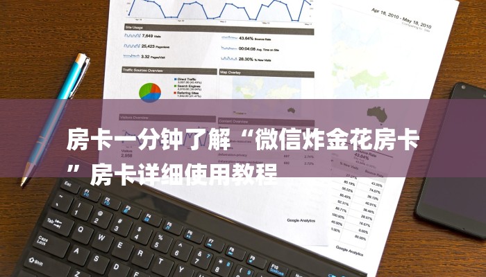 房卡一分钟了解“微信炸金花房卡
”房卡详细使用教程 房卡一分钟了解“微信炸金花房卡
”房卡详细使用教程