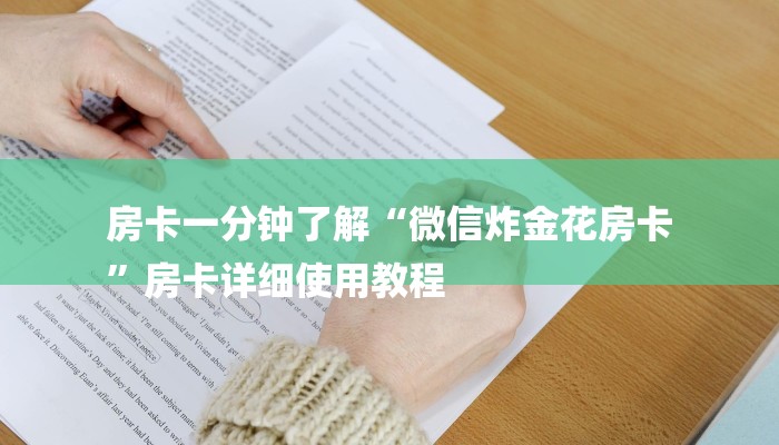 房卡一分钟了解“微信炸金花房卡
”房卡详细使用教程 房卡一分钟了解“微信炸金花房卡
”房卡详细使用教程
