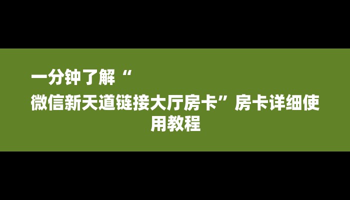 一分钟了解“
微信新天道链接大厅房卡”房卡详细使用教程 一分钟了解“
微信新天道链接大厅房卡”房卡详细使用教程