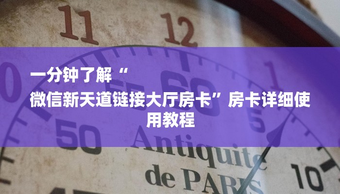 一分钟了解“
微信新天道链接大厅房卡”房卡详细使用教程 一分钟了解“
微信新天道链接大厅房卡”房卡详细使用教程