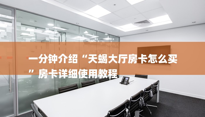 房卡一分钟了解“微信群金花链接房卡
”房卡详细使用教程 房卡一分钟了解“微信群金花链接房卡
”房卡详细使用教程