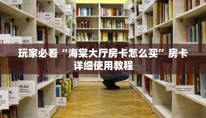 玩家必看“微信群里面炸金花房卡”房卡详细使用教程