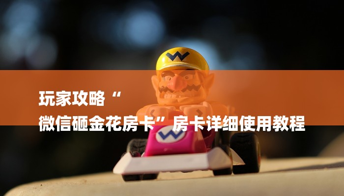 秒懂教程“皇豪互娱金花房卡怎么获取”详细房卡教程