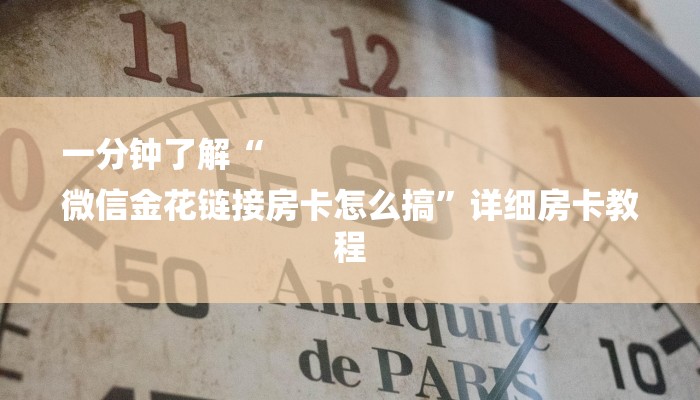 玩家必看“微信群里面炸金花房卡”房卡详细使用教程 玩家必看“微信群里面炸金花房卡”房卡详细使用教程