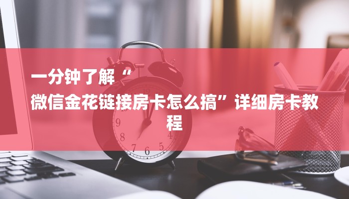 一分钟了解“新八戒牛牛大厅房卡”详细房卡教程