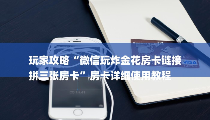 房卡一分钟了解“微信群金花链接房卡
”房卡详细使用教程 房卡一分钟了解“微信群金花链接房卡
”房卡详细使用教程