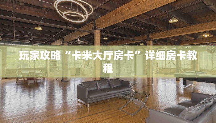 玩家攻略“卡米大厅房卡”详细房卡教程 玩家攻略“卡米大厅房卡”详细房卡教程