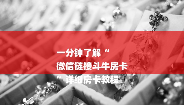 四分钟科普“微信群斗牛链接大厅房卡-链接找谁买- 四分钟科普“微信群斗牛链接大厅房卡-链接找谁买-