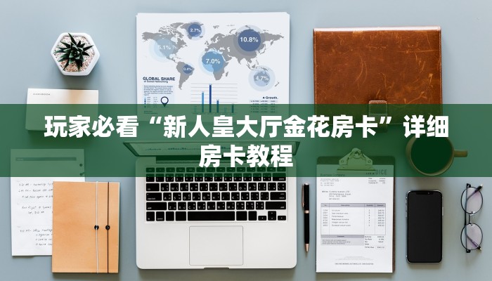 1分钟了解!微信炸金花房卡在哪充值-获取房卡教程