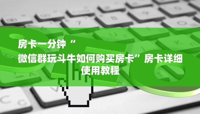 一分钟了解“牛魔王大厅链接房卡”详细房卡教程 一分钟了解“牛魔王大厅链接房卡”详细房卡教程
