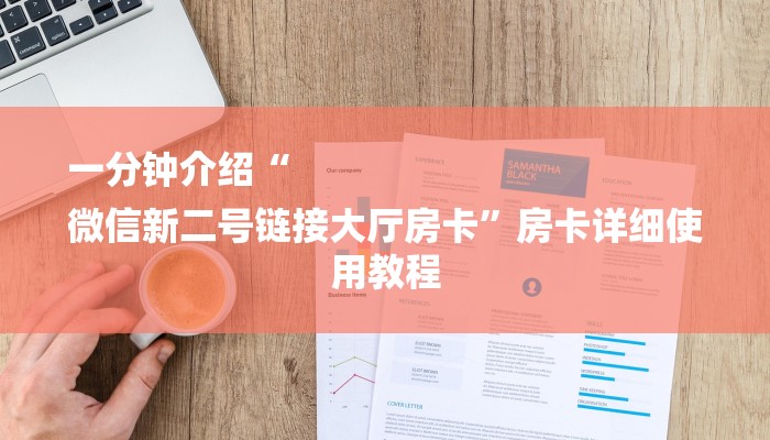 玩家必读攻略“微信金花群房卡怎样购买”详细房卡教程 玩家必读攻略“微信金花群房卡怎样购买”详细房卡教程