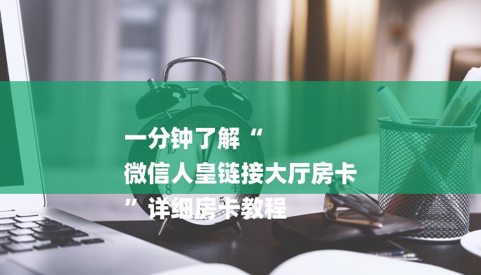 玩家攻略“鸿狐大厅房卡”详细房卡教程 玩家攻略“鸿狐大厅房卡”详细房卡教程