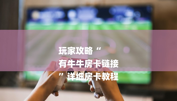 7分钟了解!微信链接炸金花的挂怎么开-链接教程-