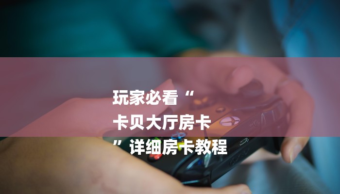 房卡一分钟“牛牛金花房卡拼三张房间链接”详细房卡教程 房卡一分钟“牛牛金花房卡拼三张房间链接”详细房卡教程
