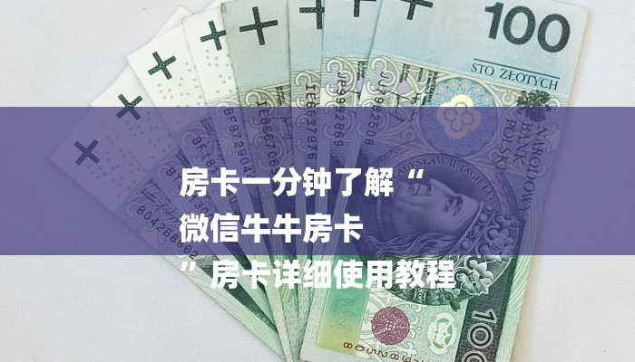 房卡一分钟了解“
微信牛牛房卡
”房卡详细使用教程